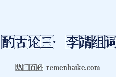 酌古论三·李靖组词是什么意思的图片